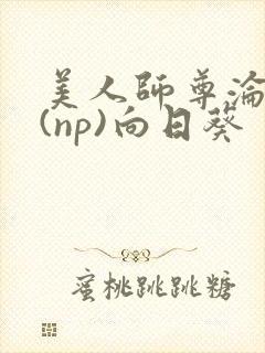 美人师尊沦陷记(np)向日葵