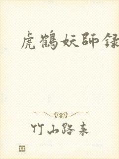 虎鹤妖师录小说