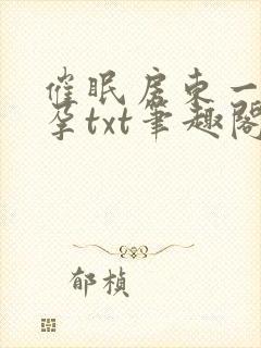 催眠房东一家怀孕txt笔趣阁