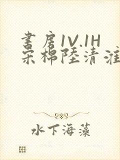 书房1V.1H宋棉陆清淮