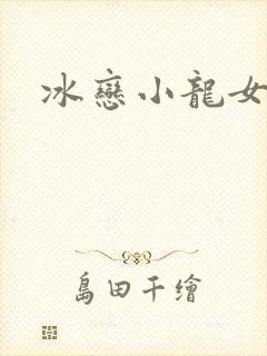 冰恋小龙女