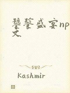 饕餮盛宴np全文