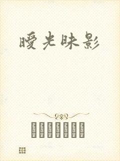 暧光昧影