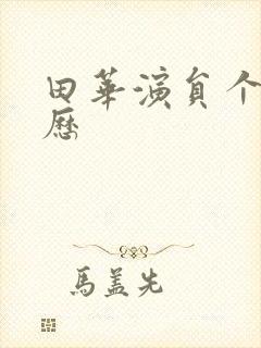 田华演员个人简历