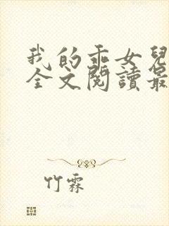 我的乖女儿小喜全文阅读最新章节阅读免费