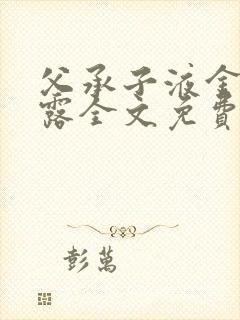 父承子液金银花露全文免费阅读笔趣阁