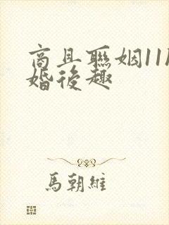 商且联姻11h婚后趣