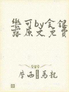 乐可by金银花露原文免费阅读