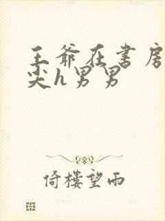 王爷在书房含乳尖h男男