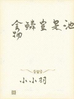 金鳞岂是池中之物