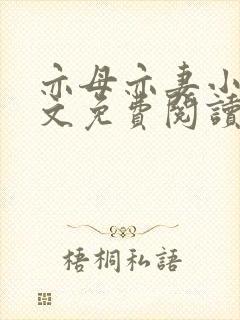 亦母亦妻小说全文免费阅读