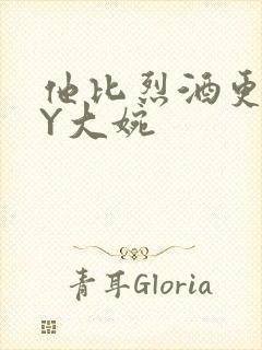 他比烈酒更撩BY大婉