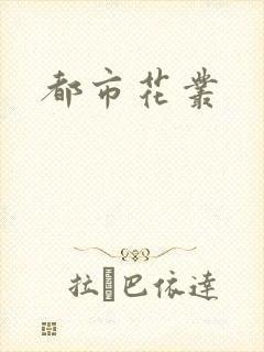 都市花丛