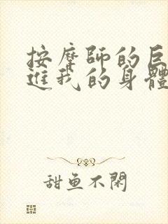 按摩师的巨大滑进我的身体