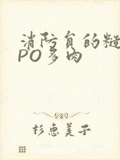 消防员的糙汉文PO多肉