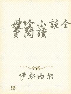 嫂吟小说全文免费阅读