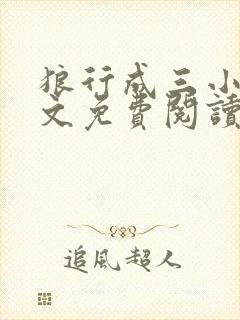 狼行成三小说全文免费阅读笔趣