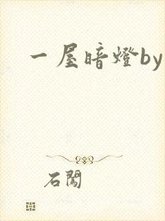 一屋暗灯by