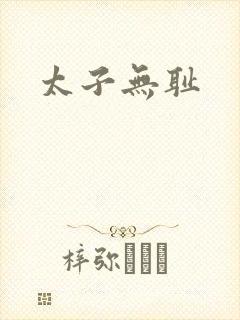 太子无耻封面