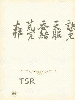 太荒吞天诀柳无邪完结版免费阅读