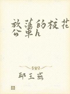 放荡的校花女友公车h