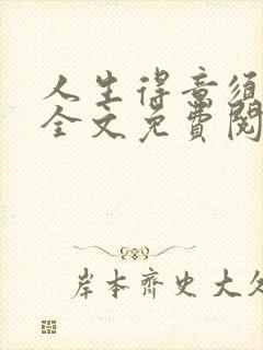 人生得意须纵欢全文免费阅读