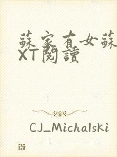 苏家有女苏杳TXT阅读