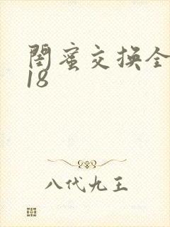 闺蜜交换全系列18