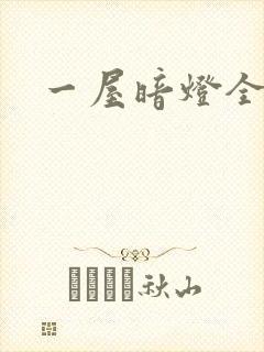一屋暗灯全文