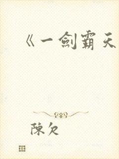 《一剑霸天》