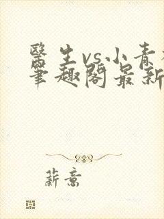 医生vs小青梅笔趣阁最新章节