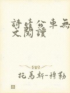 诗晴公车无删全文阅读