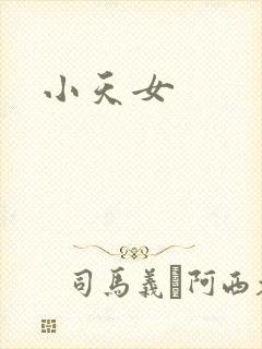 小天女