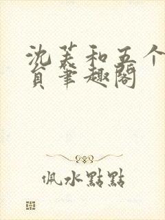 沈芙和五个消防员笔趣阁