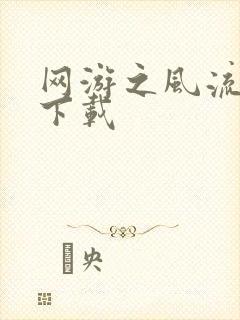 网游之风流骑士下载