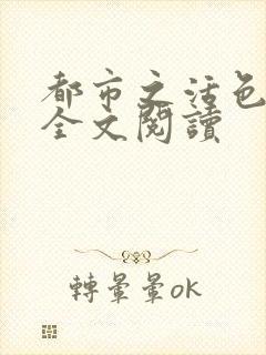 都市之活色生香全文阅读