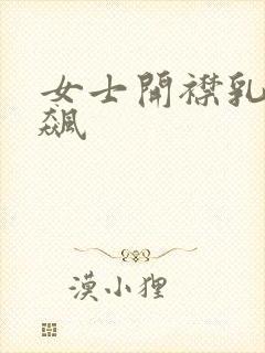 女士开襟乳液狂飙