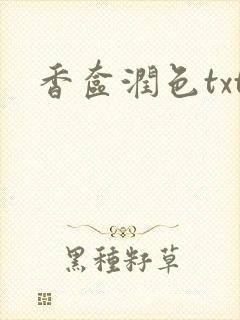 香奁润色txt