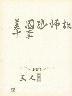 美国恐怖故事第十季