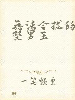 无法合拢的皇帝双男主