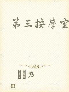 第三按摩室