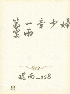 第一章少妇初尝云雨