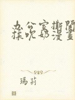 办公室撕开奶罩揉吮奶漫画