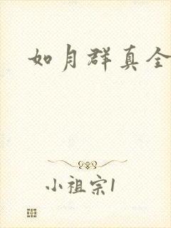 如月群真全集