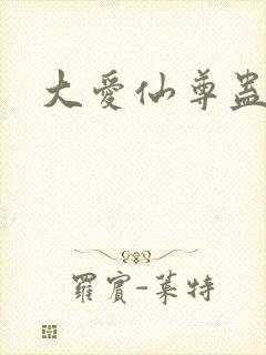 大爱仙尊蛊真人