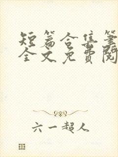 短篇合集笔趣阁全文免费阅读