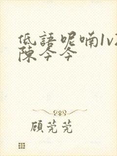 低语呢喃1v2陈今今