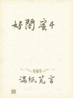 好闺蜜4