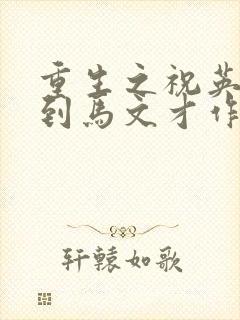 重生之祝英台遇到马文才作者:问鹿