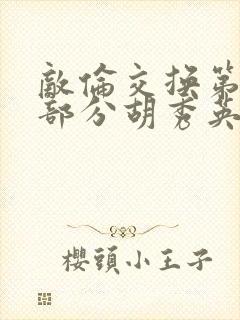 敌伦交换第11部分胡秀英